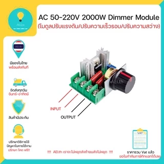 โมดูลปรับแรงดันไฟฟ้า ควบคุมควมเร็วมอเตอร์(จาก Volt) Dimmer AC 50-220V 2000W มีเก็บเงินปลายทางพร้อมส่งทันที !!!!!!!!!!!!!