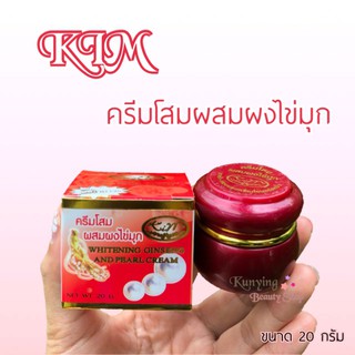 KIM ครีมโสม ผสมผงไข่มุก (แท้)🔥 ครีมโสมกล่องแดง สูตรลดฝ้าถาวร Whitening Ginseng and Pearl Cream ขนาด 20 กรัม