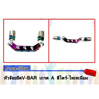 หัวจ๊อยยึดV-BAR เกรด A สีไดร์-ไทเทเนียม