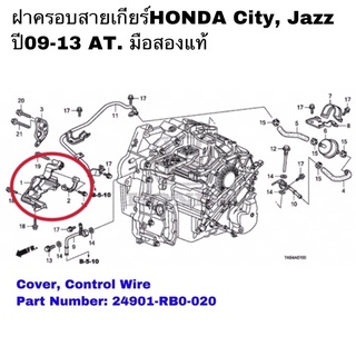 ฝาครอบสายเกียร์HONDA City,Jazz ปี09-13 มือสองแท้