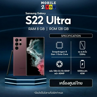 Samsung S22 Ultra 5G ram8/128 เครื่องศูนย์ไทย เครื่องใหม่แท้ mobile2you