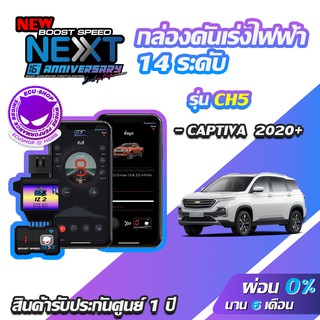 กล่องคันเร่งไฟฟ้า BOOST SPEED NEXT 16th CH5 สำหรับ Chevrolet Captiva 2020 ECUSHOP ECU-SHOP คันเร่งไฟฟ้าปรับผ่านมือถือ