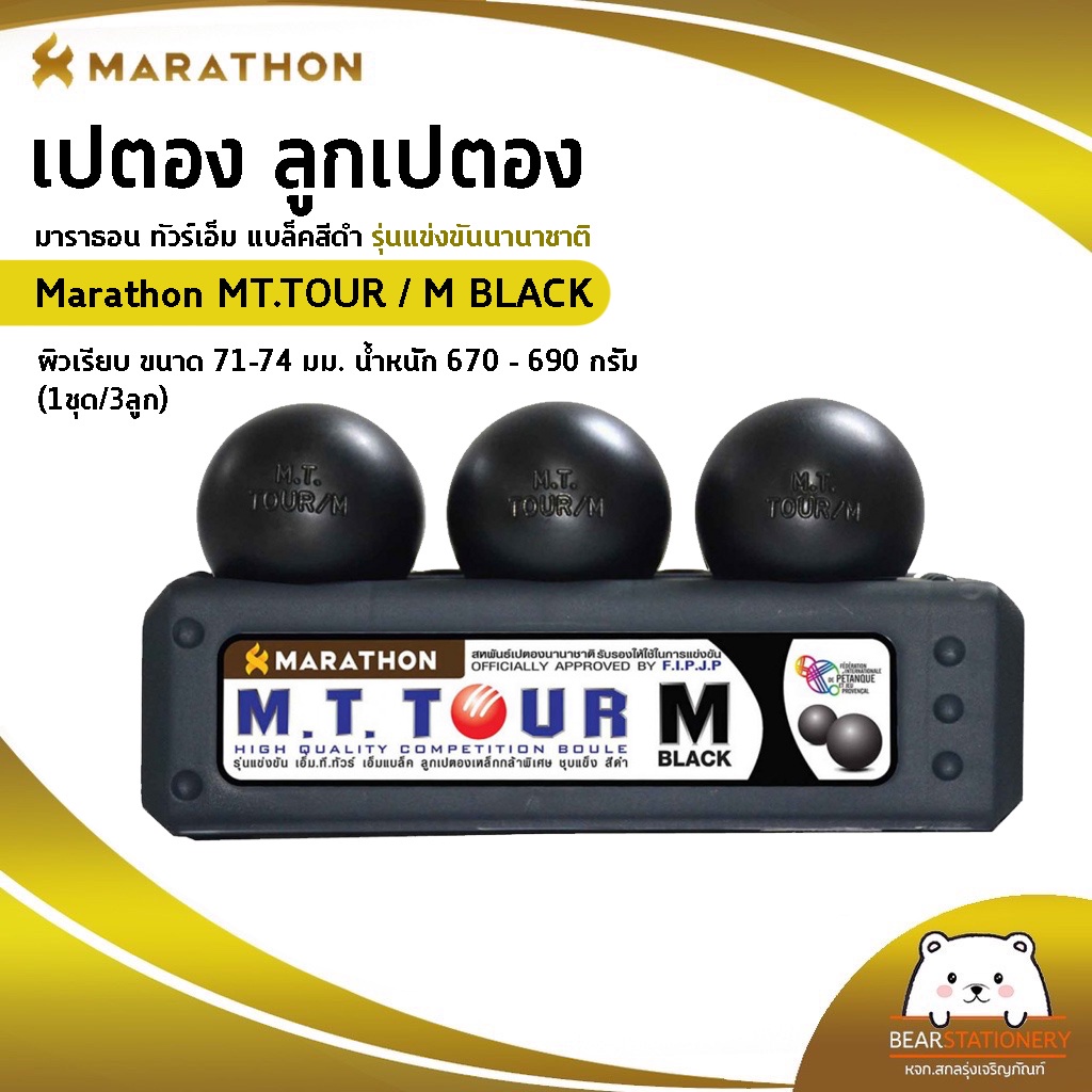 เปตอง ลูกเปตอง มาราธอน ทัวร์เอ็ม แบล็คสีดำ รุ่นแข่งขันนานาชาติ Marathon MT.TOUR / M BLACK ผิวเรียบ ข