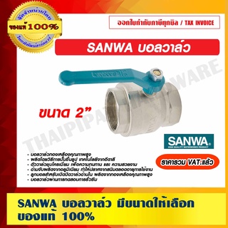 SANWA บอลวาล์ว ขนาด 2 นิ้ว ของแท้ 100% ราคารวม VAT แล้ว