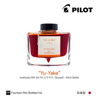 Pilot Iroshizuku Ink "Yu-Yake" 50ml Bottle - หมึกปากกาหมึกซึม อิโรชิซุกุ  สีส้มตะวันตกดิน ขวดขนาด 50 มล.