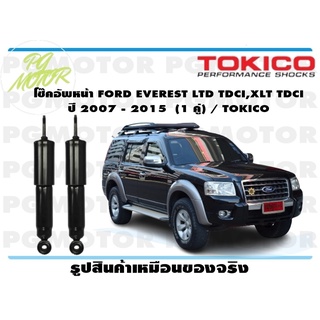 โช๊คอัพหน้า FORD EVEREST LTD TDCI,XLT TDCI ปี 2007 - 2015 (1 คู่) / TOKICO