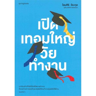 เปิดเทอมใหญ่วัยทำงาน | Springbooks โอมศิริ วีระกุล