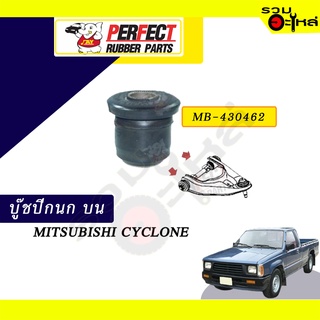 บู๊ชปีกนกบน MITSUBISHI CYCLONE  NO.MB-430462 📌ราคาต่อชิ้น