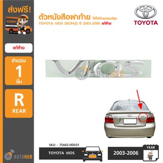 TOYOTA ตัวหนังสือฝาท้าย "VIOS" สำหรับรถ VIOS (NCP42) ปี 2003-2006 แท้ห้าง