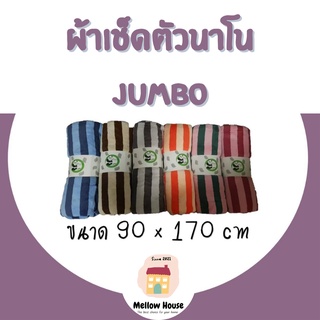 ผ้าเช็ดตัวขนเป็ดนาโนลายทาง JUMBO มีหลายโทนสี ราคาคละสี