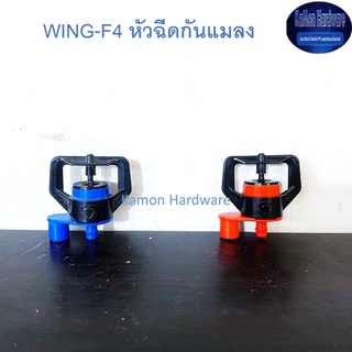 หัวฉีดกันแมลงอุดตัน Super Products WING-F4  50 ชิ้น