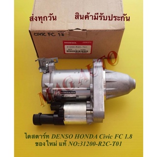 ไดสตาร์ท DENSO HONDA Civic FC(เครื่อง1.8)ของใหม่ แท้ NO:31200-R2C-T01