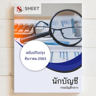 แนวข้อสอบ นักบัญชี กรมบัญชีกลาง [2563] - SHEETSTORE