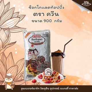 QUEEN CHOCOLATE TOPPING  │ช็อกโกแลตท็อปปิ้ง ตราควีน ขนาด 900 กรัม