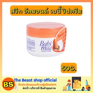 The Beast Shop_50G Babi mild ultramild sweet almond เบบี้มายด์ อัลตร้ามายด์ เบบี้โลชั่นทาผิวเด็ก ครีมบำรุงผิวหน้า ทาหน้า