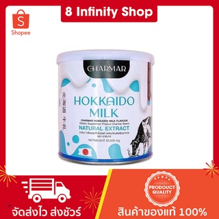 ชาร์มาร์นมผอม ขนาด 50 กรัม โปรตีนนมฮอกไกโด ชาร์มาร์ Charmar Hokkaido Milk ฮอกไกโดมิลค์ ชาร์มา