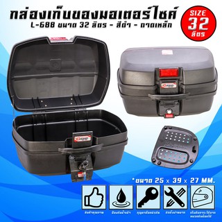 กล่องท้ายเบาะเอนกประสงค์ กล่องหลัง GRANDTHAI L-688 (32 ลิตร)