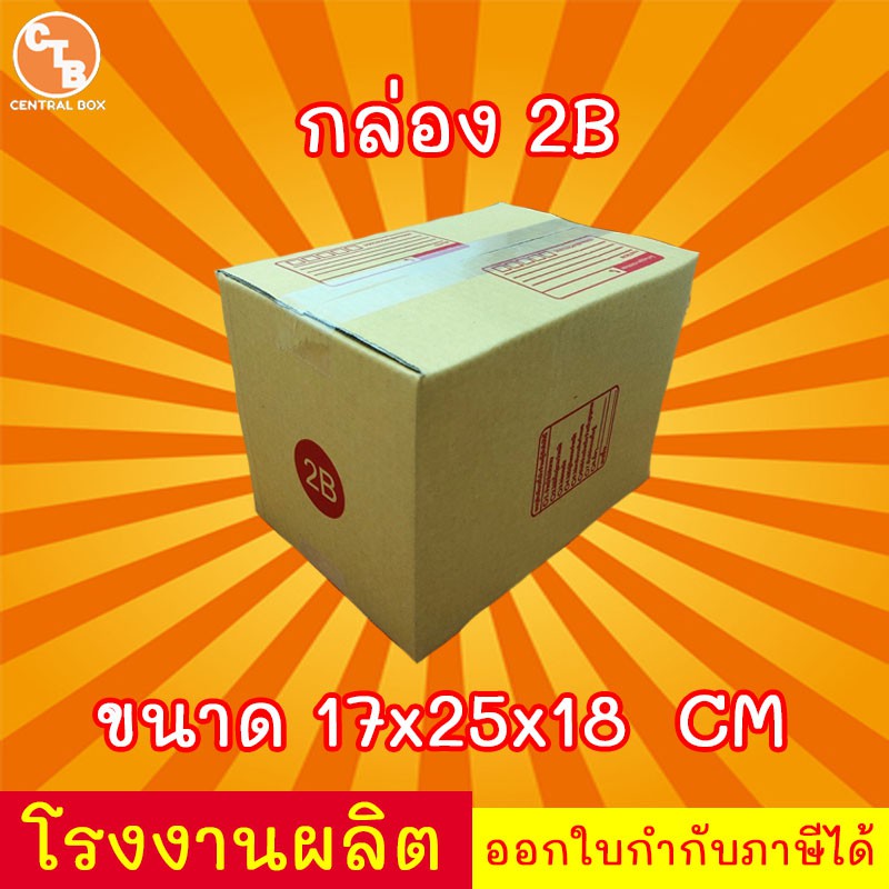กล่องไปรษณีย์ กล่องพัสดุ เบอร์ 2B ***แพ็ค20ใบ*** (สินค้ามีพร่อมส่ง!)