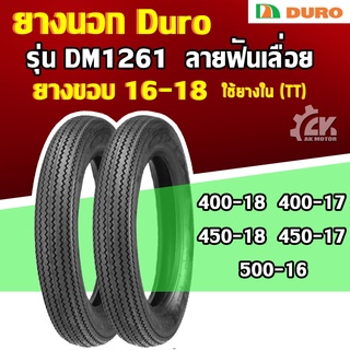 [ยางปี22] DURO : DM1261 ลายฟันเลื่อย  ขอบ16-18 ยางนอก ยางมอเตอร์ไซค์ ใช้ยางในสำหรับ รถแนวครุยเซอร์