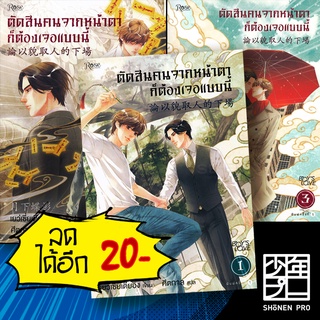 ตัดสินคนจากหน้าตาก็ต้องเจอแบบนี้ 1-3 (พิมพ์ใหม่) | Rose เย่ว์เซี่ยเตี๋ยอิ่ง (Yue Xia Die Ying)