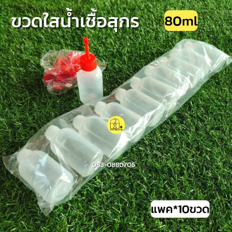 ขวดใส่น้ำเชื้อหมู ผสมเทียมหมู 80ml แพคละ10ขวด