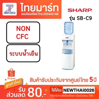 SHARP ตู้ทำน้ำเย็นชาร์ป รุ่น SB-C9