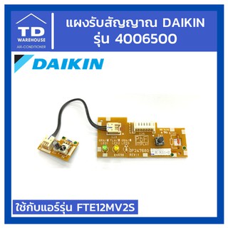 แผงรับสัญญาณไดกิ้น Daikin รุ่น 4006500 อะไหล่ไดกิ้น อะไหล่แอร์