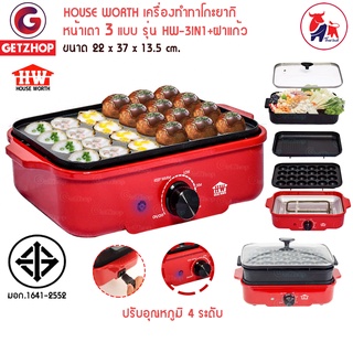 HOUSE WORTH  เตาปิ้งย่างอเนกประสงค์ 3in1 เครื่องทำทาโกะยากิ Takoyaki Makerรุ่น HW-3IN1+ ฝาแก้ว Red (ประกันศูนย์ไทย)