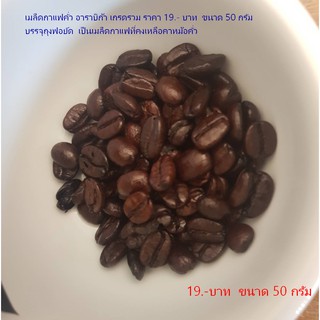 เมล็ดกาแฟคั่ว อาราบิก้าเกรด A คั่วเข้ม 60 บาท ขนาด 50 กรัม