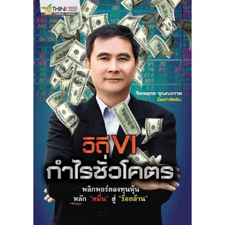 วิถี VI กำไรชั่วโคตร พลิกพอร์ตลงทุนหุ้นหลัก "หมื่น"สู่"ร้อยล้าน" ***หนังสือมือ1สภาพ 85%***จำหน่ายโดย ผศ.สุชาติ สุภาพ