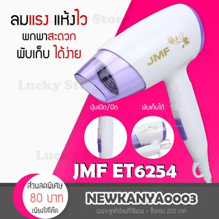 ไดร์เป่าผม JMF ET6254 พกพาสะดวก ลมแรง จัดแต่งทรงได้ง่ายๆด้วยตัวเอง รุ่นใหม่ขายดี เครื่องเป่าผม