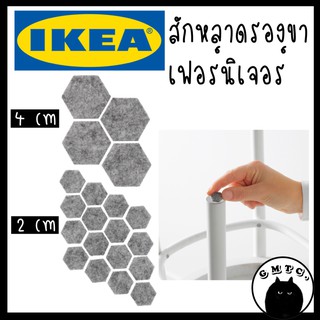 IKEA อิเกีย สักหลาด รองขาเฟอร์นิเจอร์ รองขาโต๊ะ ขาเก้าอี้ สักหลาดอิเกีย รองขา กันเป็นรอย กันเสียงดัง ลดเสียง