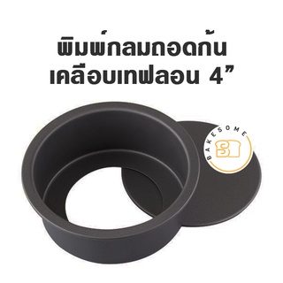 พิมพ์กลมถอดก้นเทฟลอน  ไร้รอยต่อ  ขนาด 4"-8"