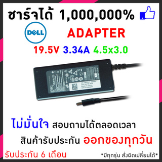 สายชาร์จโน๊ตบุ๊ค Dell Adapter 19.5V/3.34A (4.5*3.0mm)Dell Inspiron 15 5555 5558 3147 7348 อแดปเตอร์โน๊ตบุ๊ค อีกหลายๆรุ่น