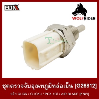 ชุดตรวจจับอุณหภูมิน้ำหล่อเย็น คลิก CLICK, CLICK-I, PCX 125, AIR BLADE [KNW] (G26812) [BJN บีเจเอ็น] อะไหล่รถ อุปกรณ์ตรวจ