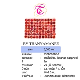 พลอยแซฟไฟร์ส้ม Orange Sapphire ขนาด  1.8-2.0 มม. พลอยแท้ มีใบรับรอง