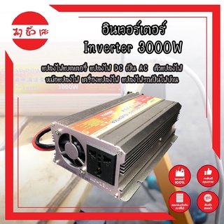 อินเวอร์เตอร์ Inverter 3000W แปลงไฟแบตเตอรี่ แปลงไฟ DC เป็น AC  ตัวแปลงไฟ หม้อแปลงไฟ เครื่องแปลงไฟ แปลงไฟรถเป็นไฟบ้าน