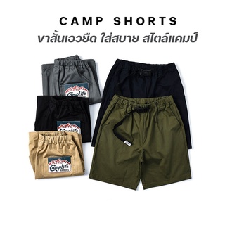 🇹🇭 ส่งฟรี ส่งไว ⚡ กางเกงขาสั้นสไตล์แคมป์ปิ้ง เอวยืดใส่สบายๆ Camp Shorts กางเกงเท่ๆ กางเกงแคมป์ปิ้ง Camp Life Pants