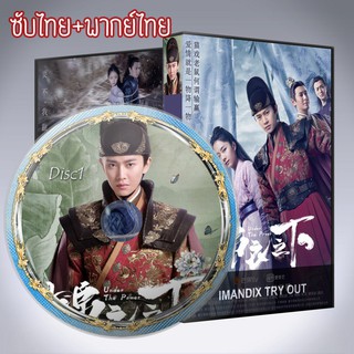 ซีรี่ส์จีน องครักษ์เสื้อแพร Under the Power  DVD 10 แผ่น พากย์ไทย+เสียงจีนซับไทย