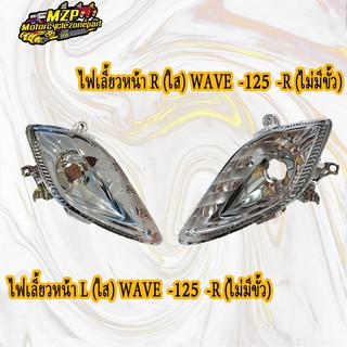 ไฟเลี้ยว WAVE125,WAVE125R ใส,ฟ้า L/R #HMA