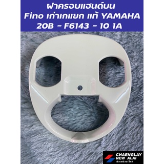 ฝาครอบแฮนด์ตัวบน  Fino เก่าเกแยก แท้ YAMAHA สีครีม