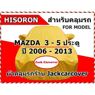 ผ้าคลุมรถ Mazda 3-5 ประตู  ปี 2006 - 2013 เนื้อผ้า Hisoron