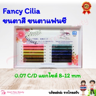 (พร้อมส่ง) ขนตาสี  Fancy Cilia 0.07mm งอน C/D 8mm-12mm (ขนตาแฟนซี) ส่งจาก 🇹🇭