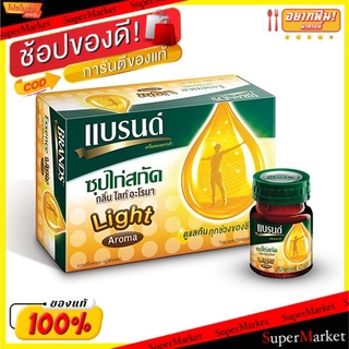 สุดพิเศษ!! BRANDS แบรนด์ ซุปไก่สกัด กลิ่นไลท์อะโรมา ขนาด 42ml ขายยกแพ็ค (สินค้ามีคุณภาพ) เครื่องดื่มเพื่อสุขภาพ เครื่อง