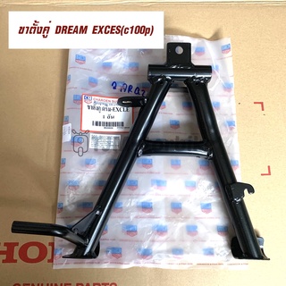 ขาตั้งคู่ DREAM EXCES (C100P) ดรีม99 ดรีมC100P งานเทียบคุณภาพดี