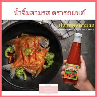 💥น้ำจิ้มสามรส💥 ตรารถยนต์ (300ml.) ของดีเมืองภูเก็ต ของหรอยภูเก็ต
