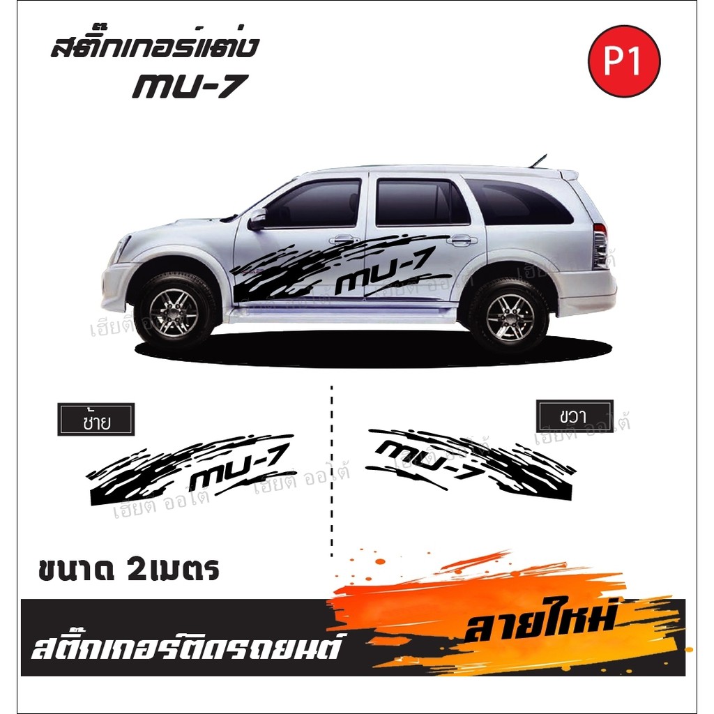 สติกเกอร์แต่งรถ สติกเกอร์ ติดรถ MU-7 โลโก้ตรงรุ่น พร้อมจัดส่ง มีบริการจัดเก็บเงินปลายทาง