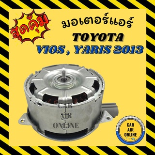 มอเตอร์พัดลมแอร์ โตโยต้า วีออส ยาริส เซียนต้า 13 TOYOTA VIOS YARIS SIENTA 2013 พัดลมเป่า แผงร้อน มอเตอร์พัดลม หม้อน้ำ