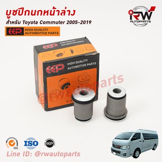 บู๊ชปีกนกหน้าล่าง TOYOTA COMMUTER ปี 2005-2019 ยี่ห้อ EEP