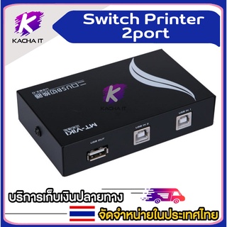 ตัวสลับเครื่องพิมพ์ Printer Switch USB 2.0 Hub Auto Sharing Switch 2 Ports for Computer PC Printer Mini